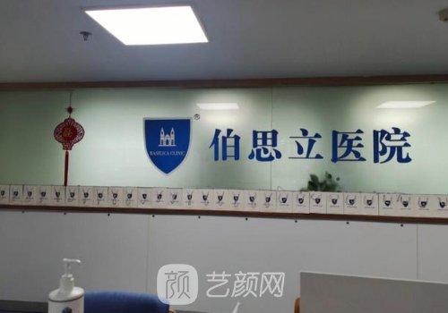 上海伯思立医疗有几家?医