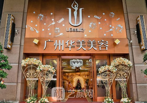 广州华美整形美容医院怎