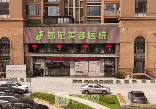 东莞西妃整形美容医院正
