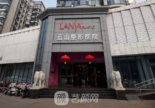 石家庄蓝山整形美容医院