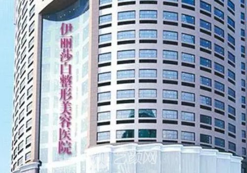 常德伊丽莎白整形美容医