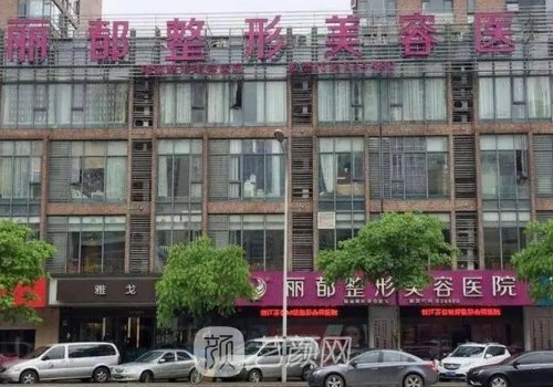 无锡丽都整形医院靠谱吗