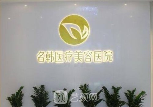 福州名韩整形美容医院怎