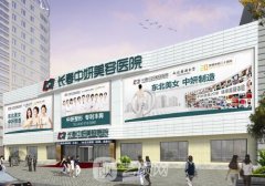 长春中妍整形医院位置在