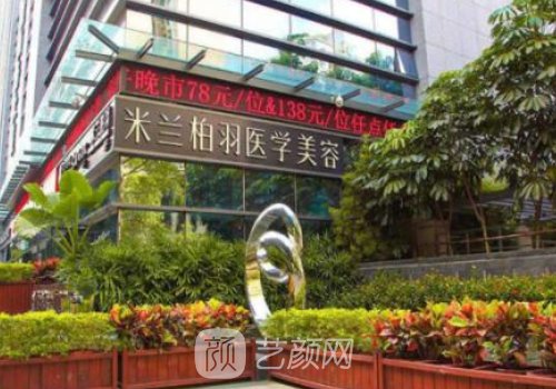 深圳米兰柏羽是正规医院