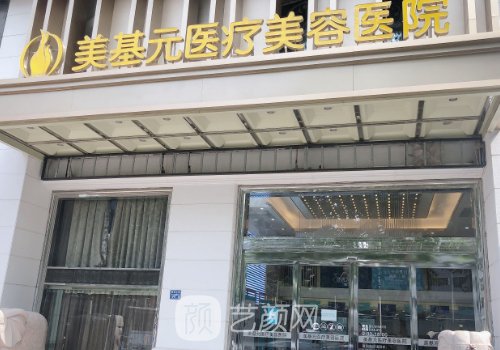 武汉美基元整形医院有官