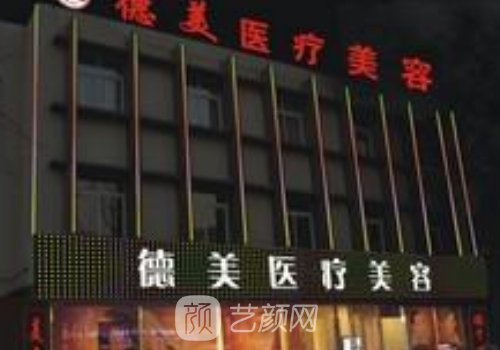 常德德美整形医院怎么样
