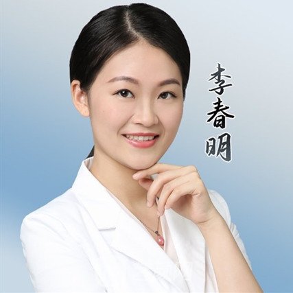 李春明