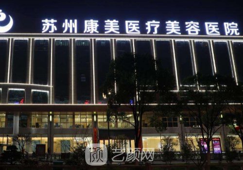 苏州康美整形美容医院正