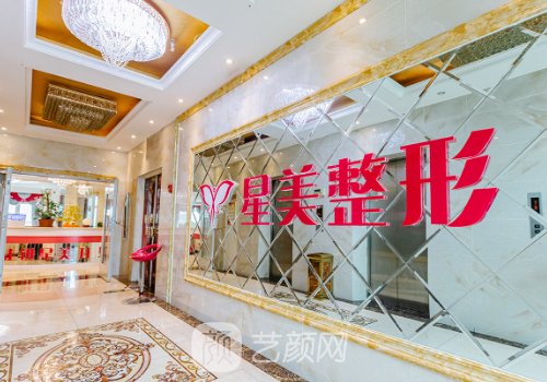 平顶山星美整形医院怎么