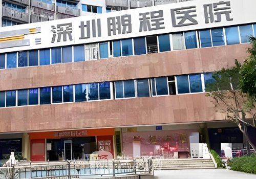 深圳鹏程整形医院是正规