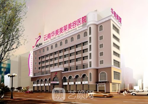 昆明华美美莱美容医院正