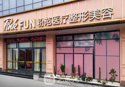 温州粉范整形医院是正规