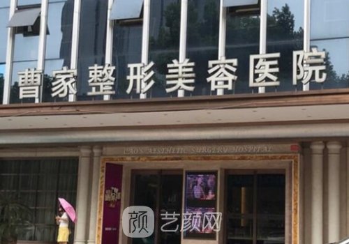 常德曹家整形医院正规吗