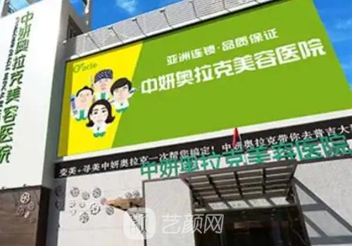 长春中妍奥拉克整形医院