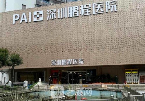 深圳鹏程整形医院是公立