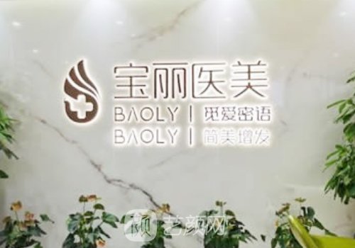 深圳宝丽整形医院怎么样