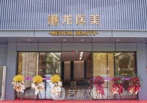 深圳港龙医院整形美容科