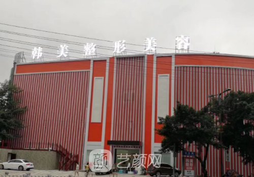 南充韩美整形美容医院电