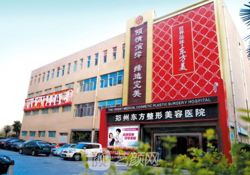 郑州东方整形美容医院是