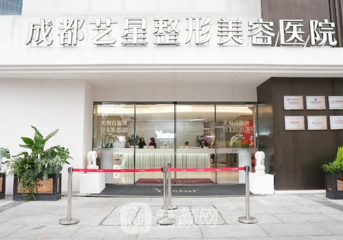 成都艺星美容整形医院怎