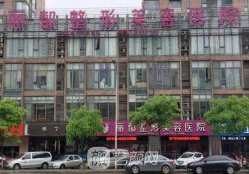 金华丽都整形医院电话号