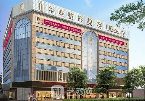 保定华美整形美容医院电
