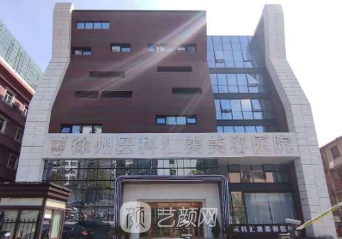 徐州医科汇美整形医院怎