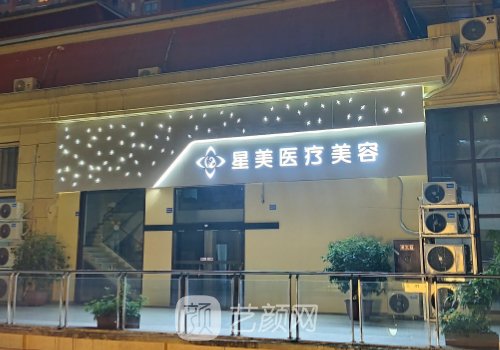 平顶山星美整形医院是私