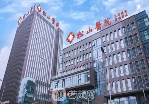 重庆松山医院整形外科哪