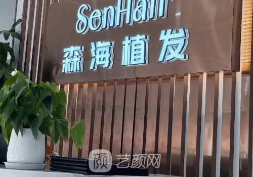 金华森海植发怎么样?医生
