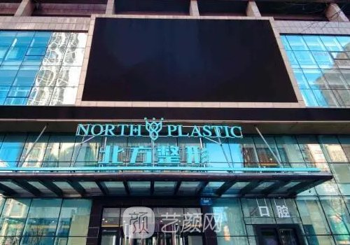 沈阳北方整形医院怎么样
