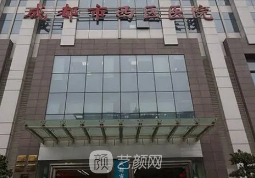 成都西区医院整形美容是