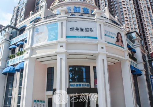 漯河缔美俪整形医院怎么