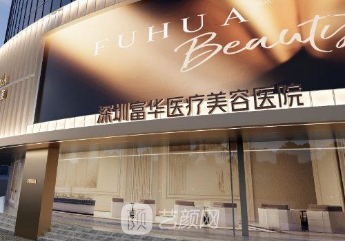 深圳富华整形医院口碑怎
