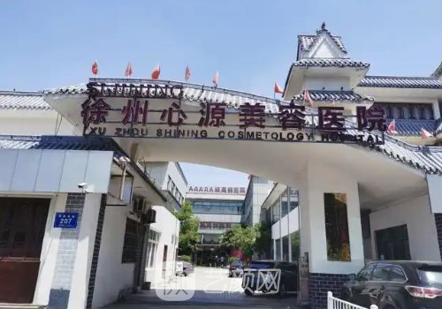 徐州心源整形美容专科医