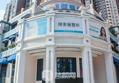 漯河缔美俪整形医院电话