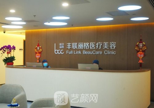 北京丰联丽格整形好吗?医