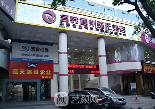 福州名韩整形医院电话分