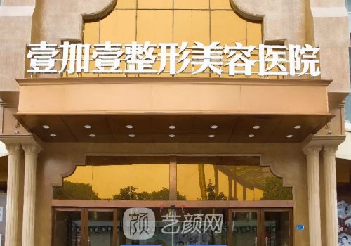 东莞壹加壹整形医院正规