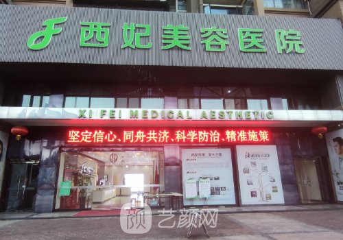 东莞西妃整形医院怎么样
