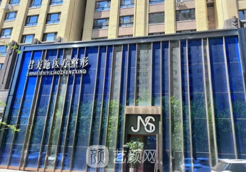 牡丹江君美施整形医院怎