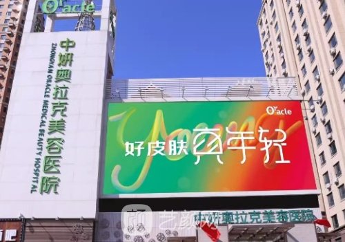 长春中妍奥拉克医学美容