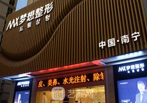 南宁梦想整形医院擅长什