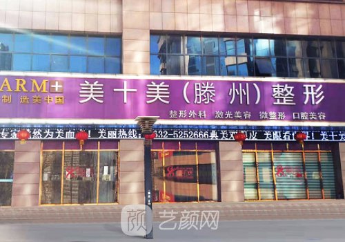 滕州美十美整形医院怎么