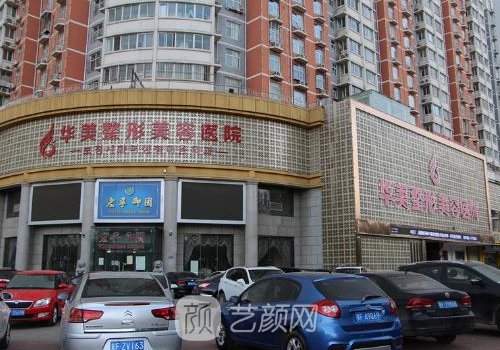 保定华美整形美容医院是