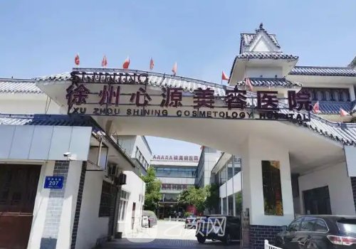 徐州心源整形坑人吗?医院