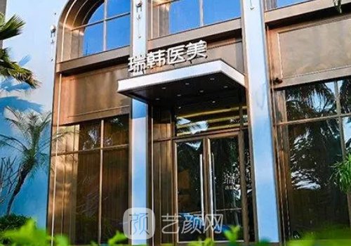 海南瑞韩整形怎么样?内附