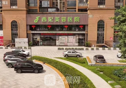 东莞西妃整形医院是三甲