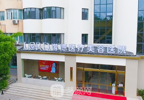 济南诺德整形医院是公立